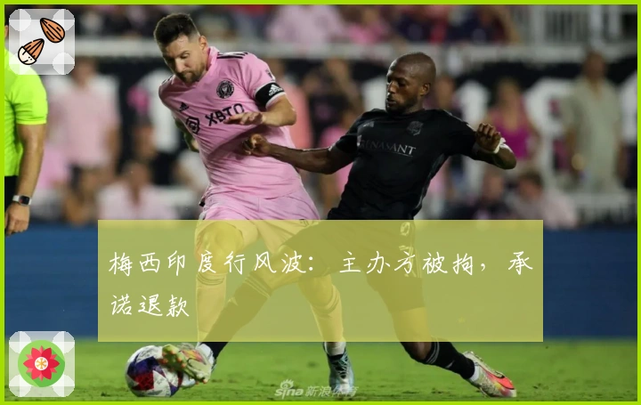 梅西印度行风波：主办方被拘，承诺退款