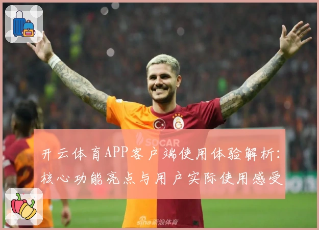 开云体育APP客户端使用体验解析：核心功能亮点与用户实际使用感受汇总
