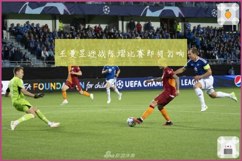 王曼昱迎战陈熠比赛即将打响