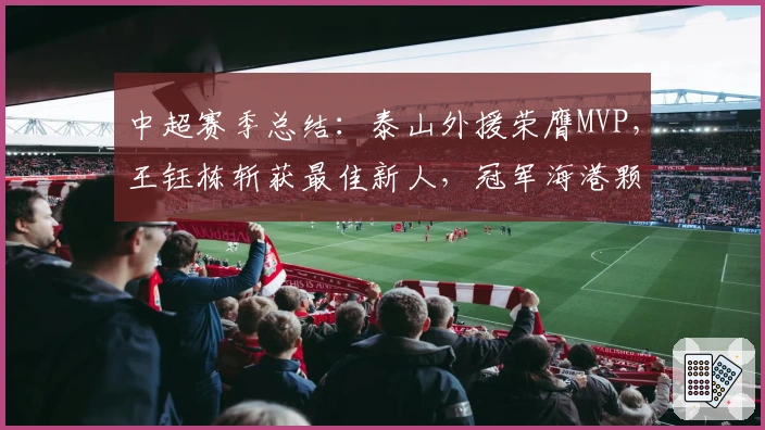 中超赛季总结：泰山外援荣膺MVP，王钰栋斩获最佳新人，冠军海港颗粒无收