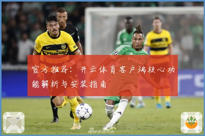 官方推荐：开云体育客户端核心功能解析与安装指南