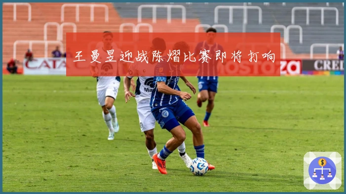 王曼昱迎战陈熠比赛即将打响