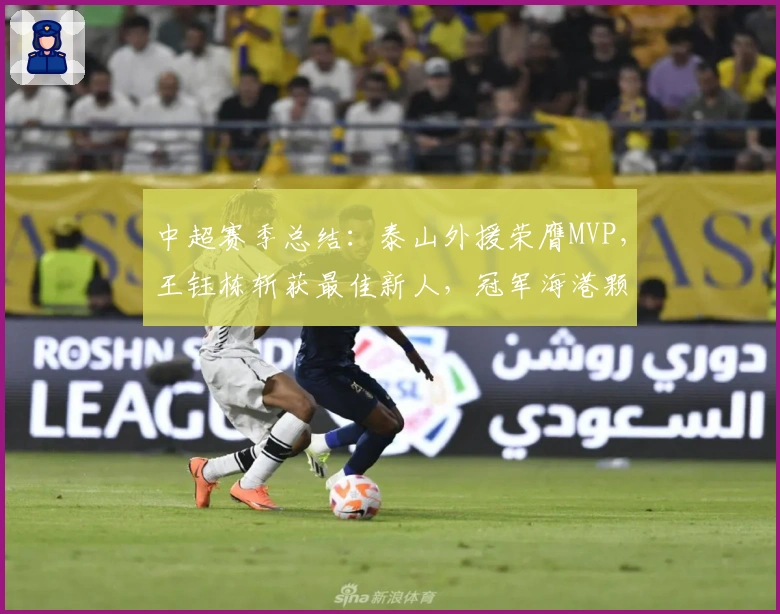 中超赛季总结：泰山外援荣膺MVP，王钰栋斩获最佳新人，冠军海港颗粒无收