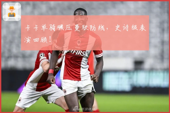 卡卡单骑碾压曼联防线，史诗级表演回顾！