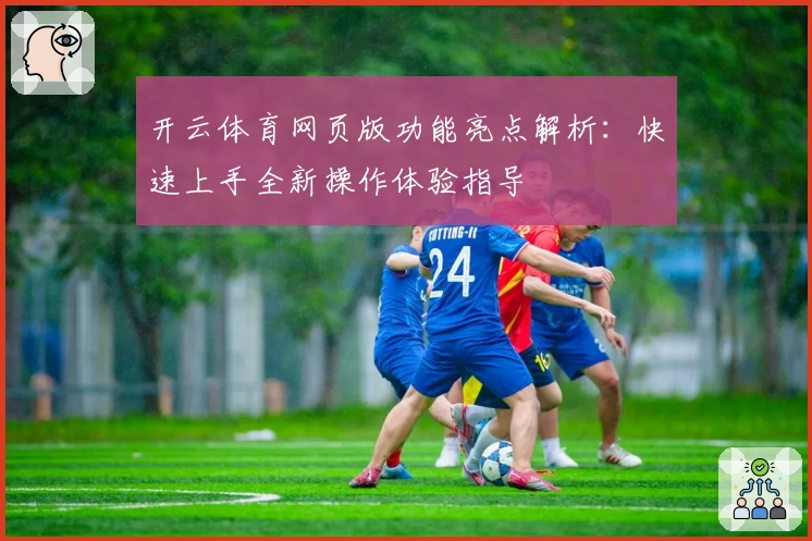 开云体育网页版功能亮点解析:快速上手全新操作体验指导