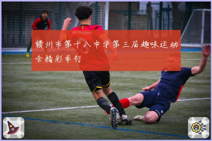 赣州市第十八中学第三届趣味运动会精彩举行