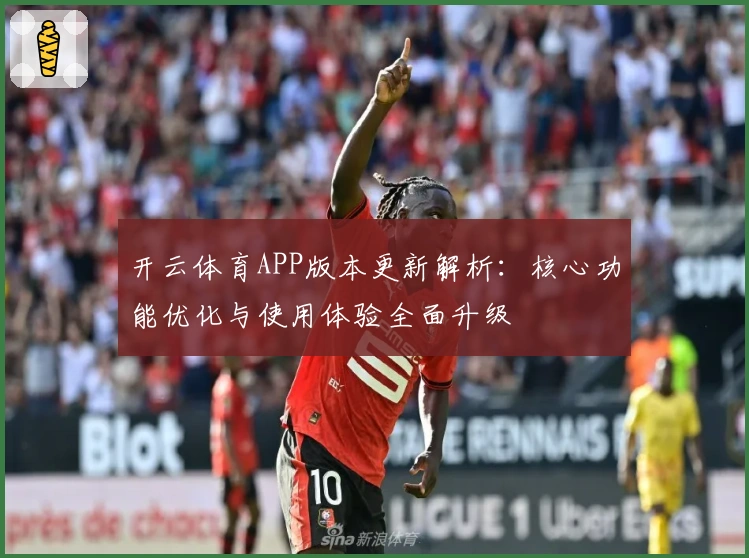 开云体育APP版本更新解析：核心功能优化与使用体验全面升级