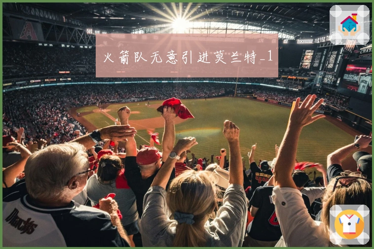 火箭队无意引进莫兰特_1