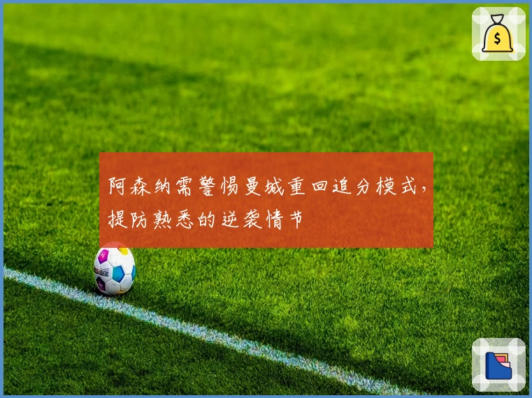 阿森纳需警惕曼城重回追分模式，提防熟悉的逆袭情节