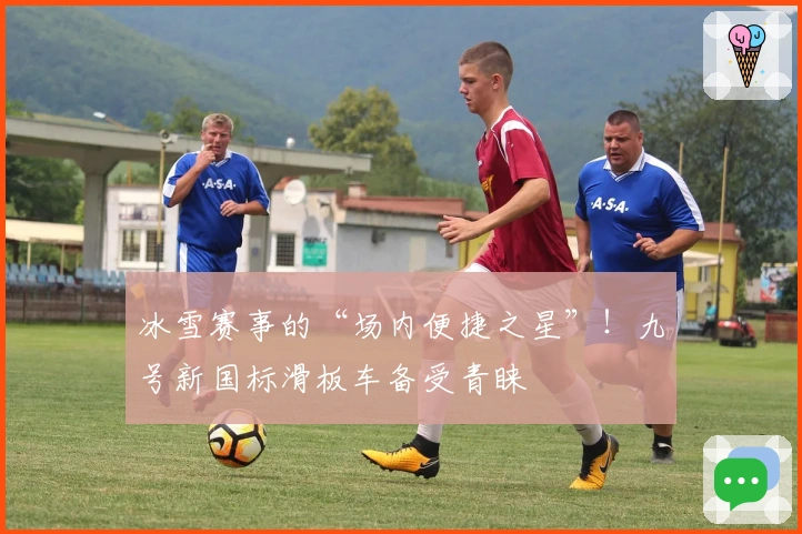冰雪赛事的“场内便捷之星”！九号新国标滑板车备受青睐
