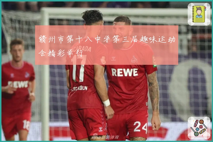 赣州市第十八中学第三届趣味运动会精彩举行