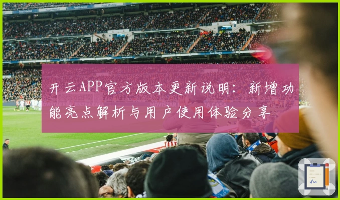 开云APP官方版本更新说明：新增功能亮点解析与用户使用体验分享