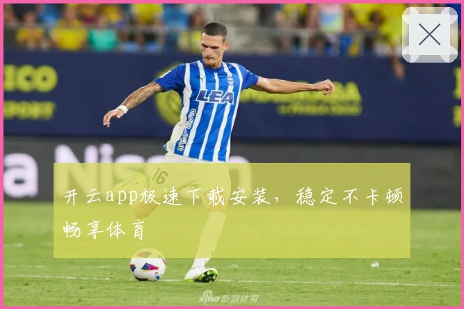 开云app极速下载安装，稳定不卡顿畅享体育