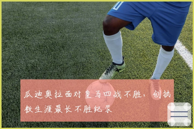 瓜迪奥拉面对皇马四战不胜，创执教生涯最长不胜纪录